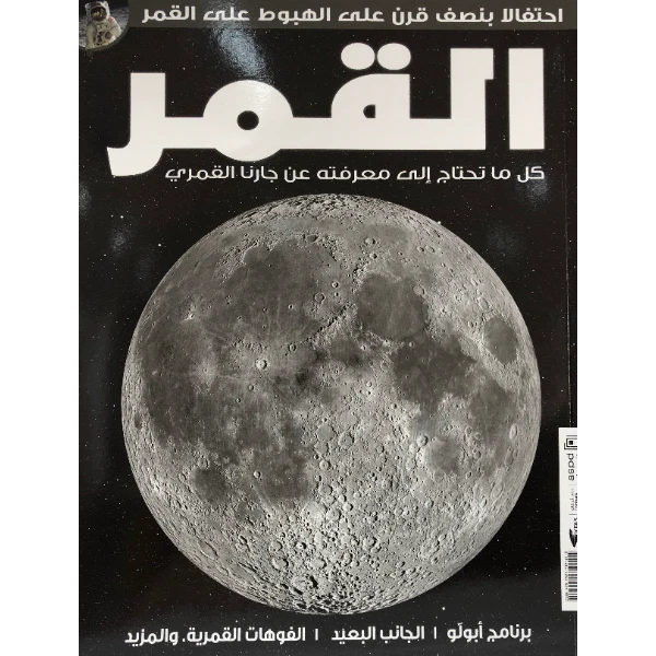 [KFA-‪ 962-ASPD-0369] القمر