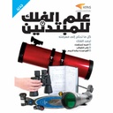 علم الفلك للمبتدئين